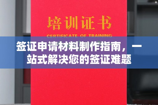 景宁签证申请材料制作指南，一站式解决您的签证难题