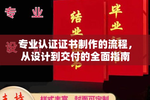 高坪专业认证证书制作的流程，从设计到交付的全面指南