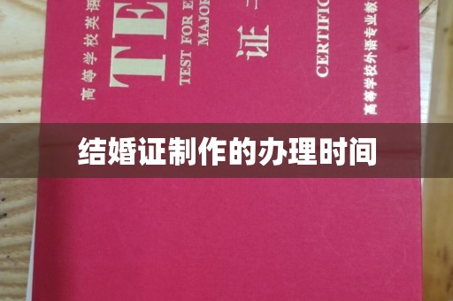 永川结婚证制作的办理时间